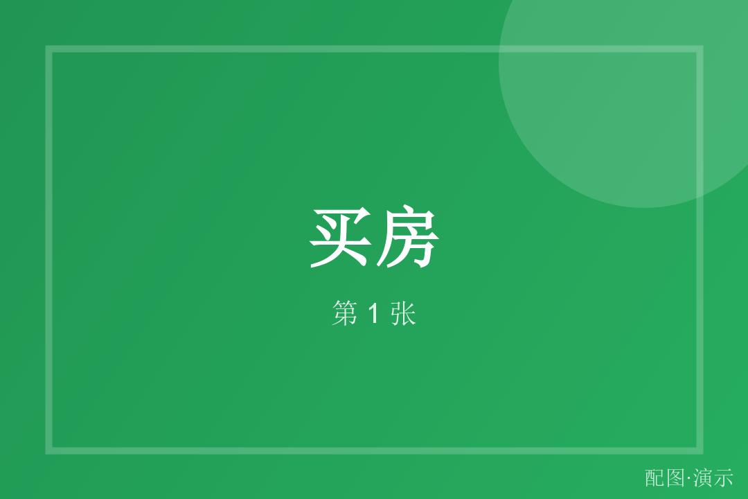 首次买房要注意的五件事