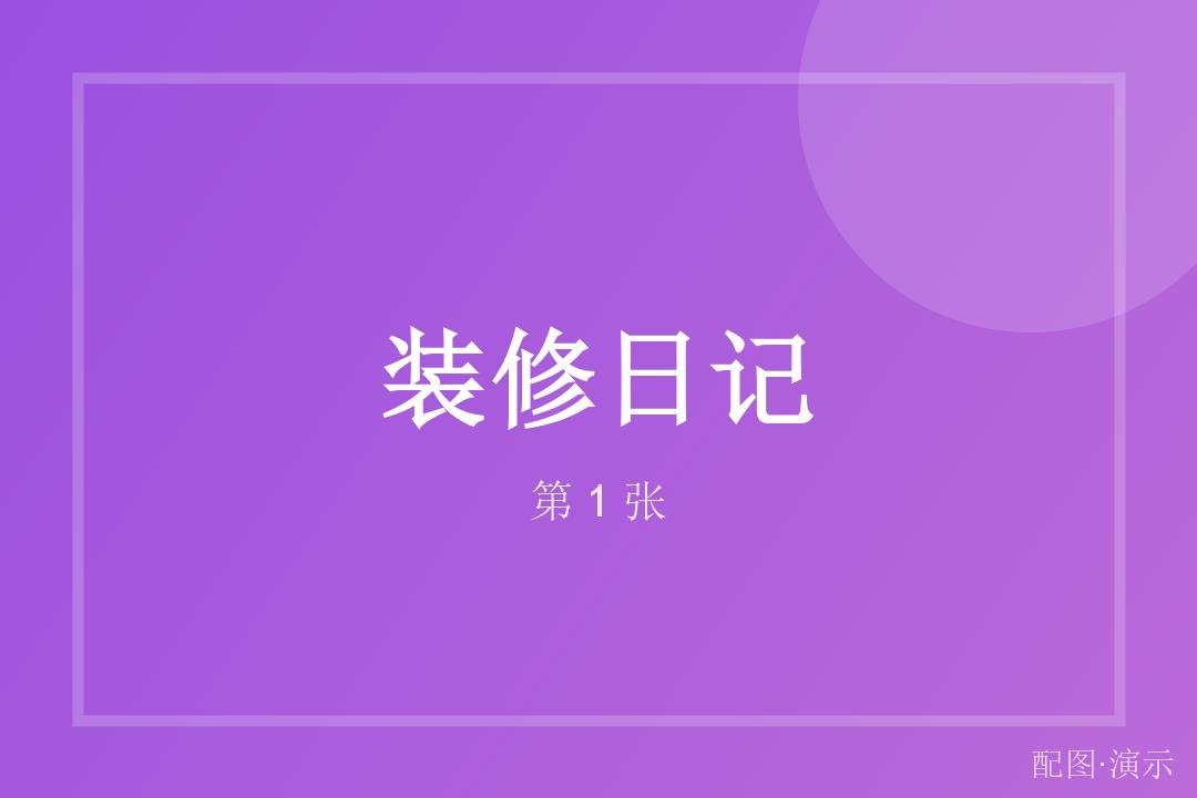 装修日记：90 平老房翻新全记录