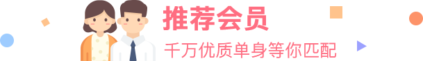 会员推荐